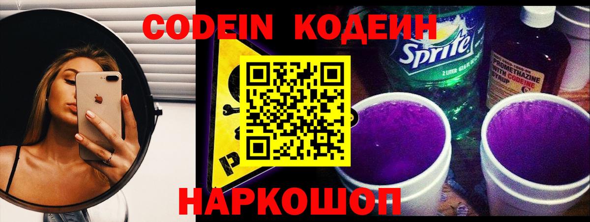 Codein напиток Lean (лин) Сегежа